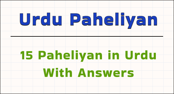 paheli blogs : 15 paheliyan in urdu with answers