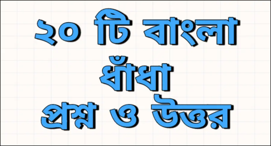 bangla dhadha : 20 Bengali Riddles Questions and Answers
