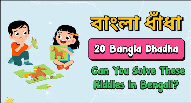 bangla dhadha : 20 bangla dhadha can you solve these riddles in Bengali