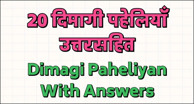paheli blogs : 20 dimagi paheliyan with answers
