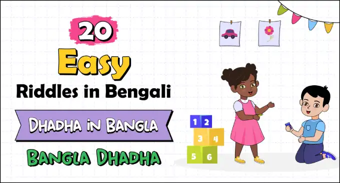 bangla dhadha : 20 easy riddles in bengali