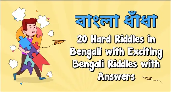 bangla dhadha : 20 hard riddles in bengali with exciting bengali riddles with answers