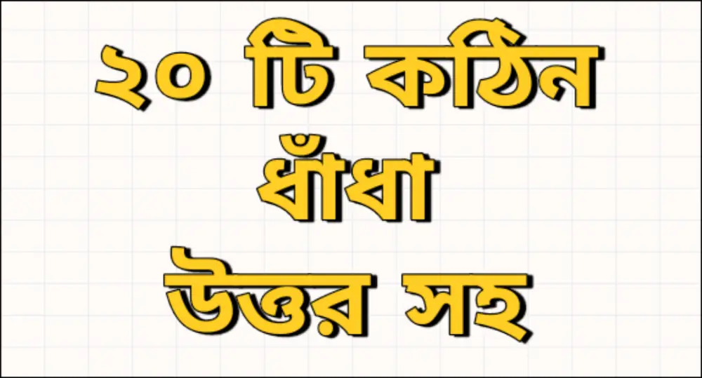 bangla dhadha : 20 hard riddles with answers in bengali