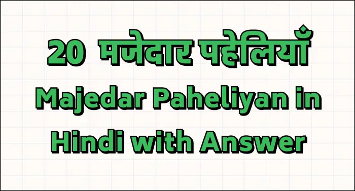 paheli blogs : 20 majedaar paheliyaan majedar paheliyan in hindi with answer