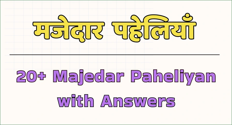 paheli blogs : 20 majedar paheliyan with answers img 1