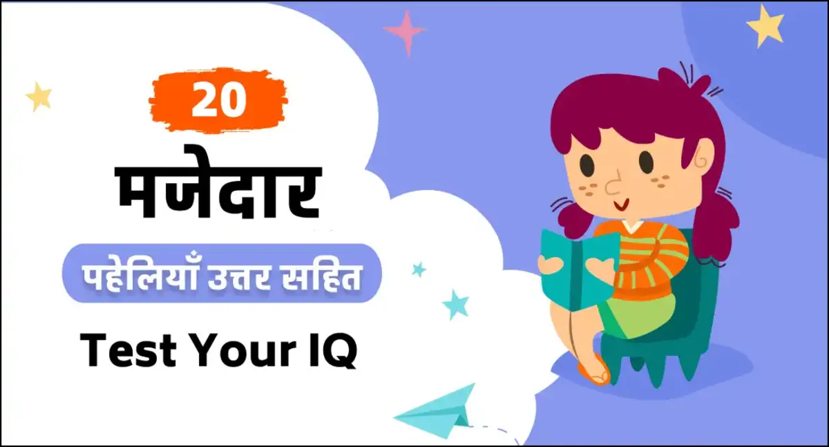 paheli blogs : 20 mazedaar paheliyan uttar sahit test your IQ