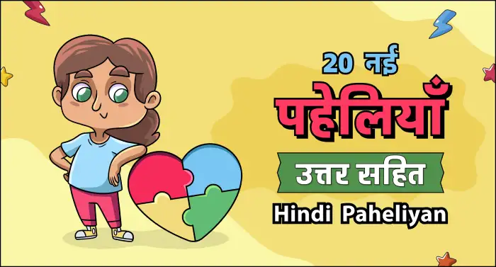 paheli blogs : 20 nai Paheliyan uttar sahit hindi paheliyan