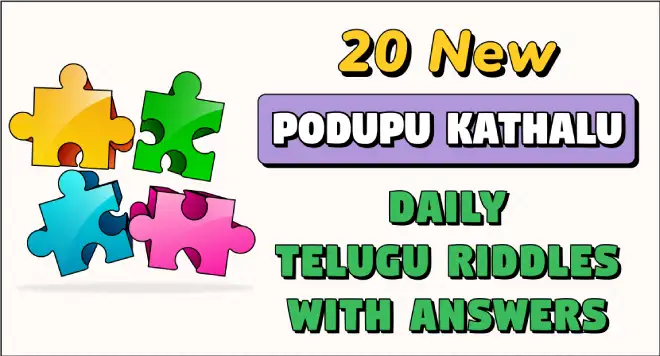 podupu kathalu in telugu : 20 new podupu kathalu daily telugu riddles with answers