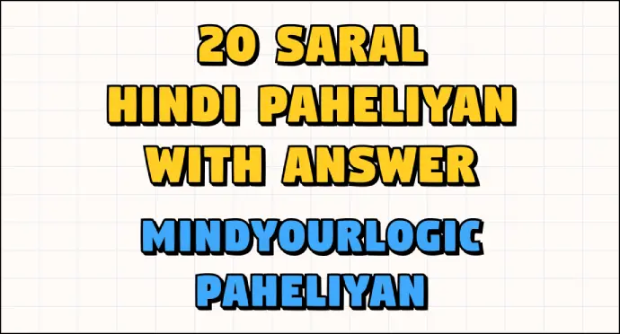 paheli blogs : 20 saral hindi paheliyan with answer