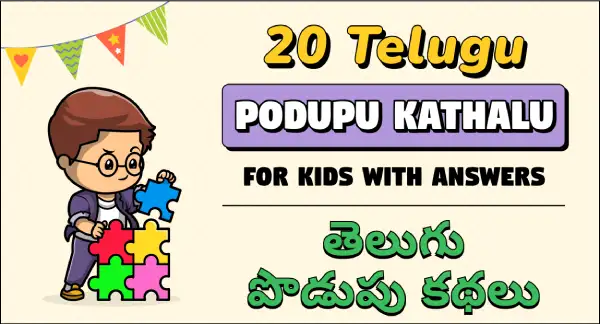 podupu kathalu in telugu : 20 telugu podupu kathalu for kids with answers