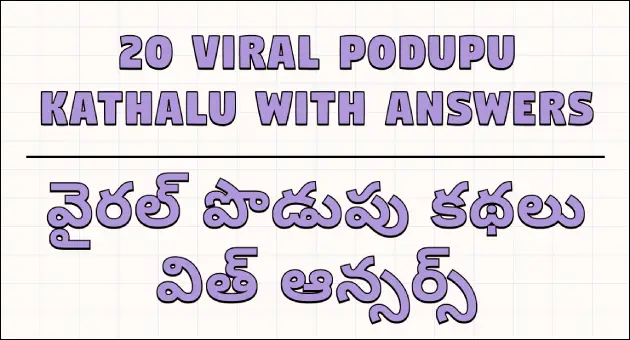 podupu kathalu in telugu : 20 viral podupu kathalu with answers img 1