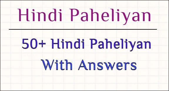 paheli blogs : 50 hindi paheliyan with answers