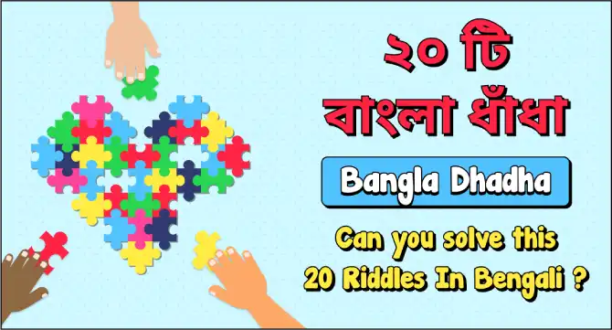 bangla dhadha : bangla dhadha can you solve this 20 riddles in bengali