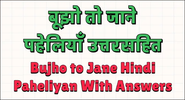 paheli blogs : bujho to jane hindi paheliyan with answers img 1