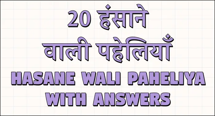 paheli blogs : hasane wali paheliya with answers
