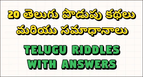 podupu kathalu in telugu : podupu kathalu in telugu20 telugu riddles with answers telugu riddles with answers img