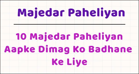 paheli blogs : 10 majedar paheliyan apke dimag ko badane ke liye img 1