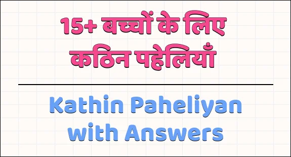 paheli blogs : 15 kathin paheliyan bacho ke liye