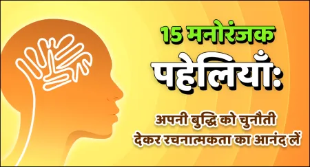 paheli blogs : 15 manoranjanak paheliyan apni buddhi ko chunauti dekar rachnatmakta ka aanand lein