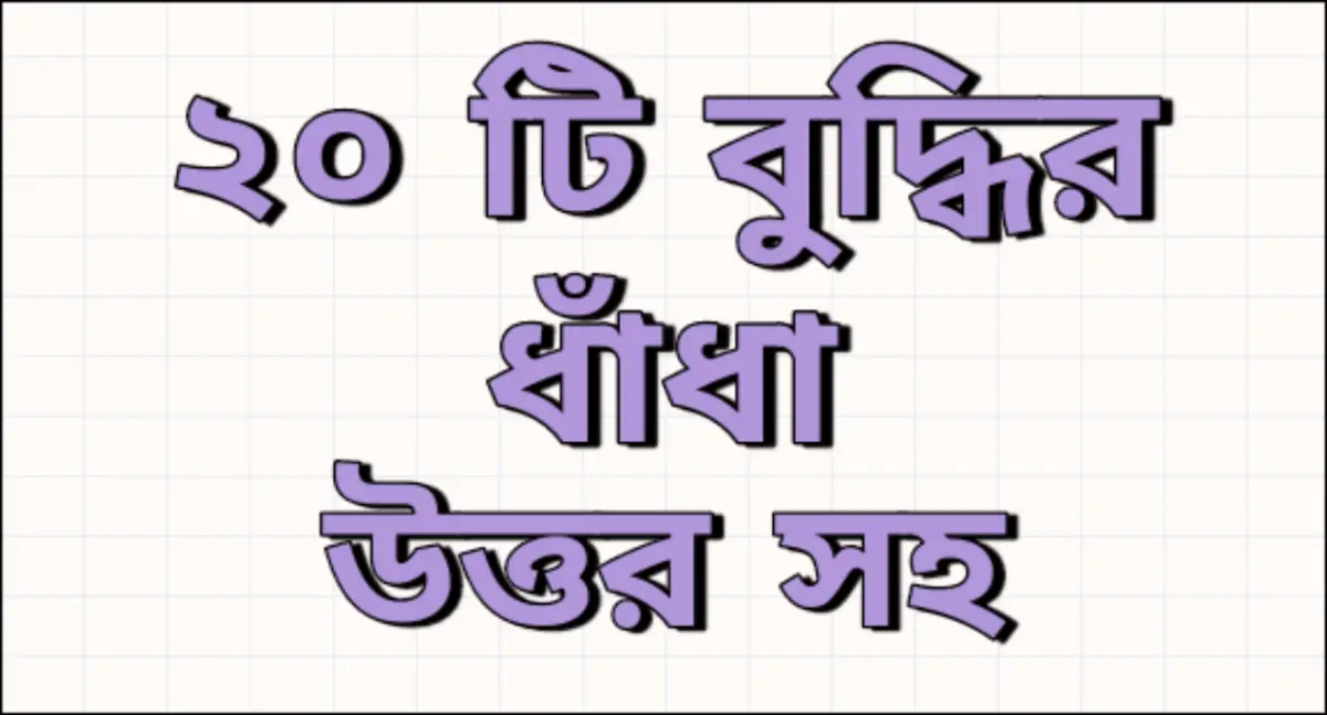 20-Buddhir-Bangla-dhadha-20-Mind-Riddles-in-Bengali