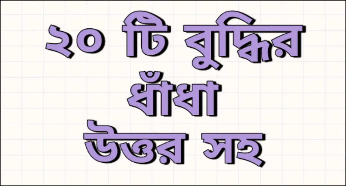 bangla dhadha : 20 Buddhir Bangla dhadha 20 Mind Riddles in Bengali bangla dhadha : 20 Buddhir Bangla dhadha 20 Mind Riddles in Bengali