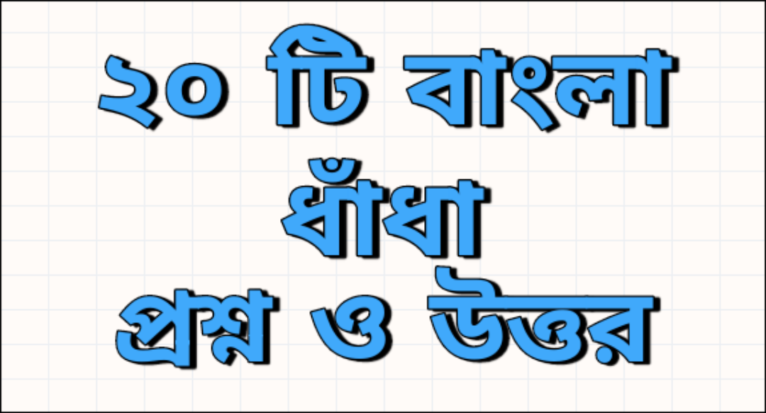 20-Dhadha in Bengali questions-and-Answers