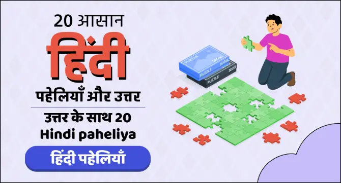 paheli blogs : 20 aasaan hindi paheliyanaur uttar hindi paheliyan