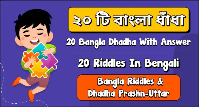 bangla dhadha : 20 bangla riddles and dhadha question answer