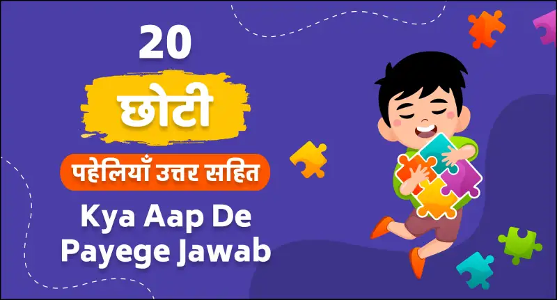 20-chhoti-paheliyan-uttar-sahit-kya-aap-de-payenge-jawab