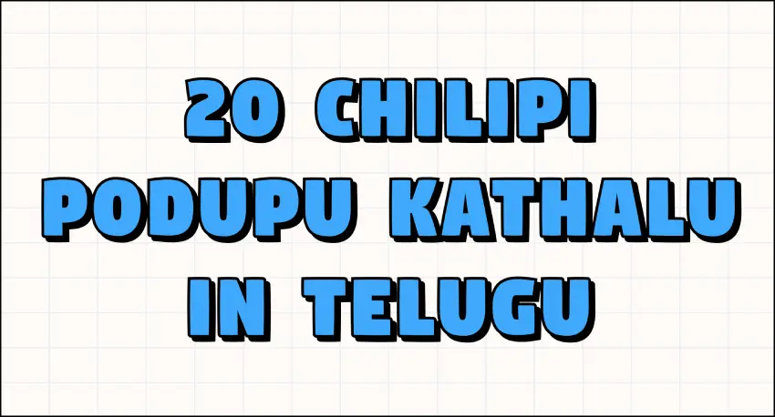 20-chilipi-podupu-khatalu-in-telugu-img-1