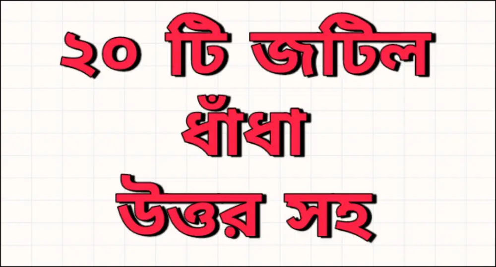 bangla dhadha : 20 complex riddles in bengali bangla dhadha : 20 complex riddles in bengali