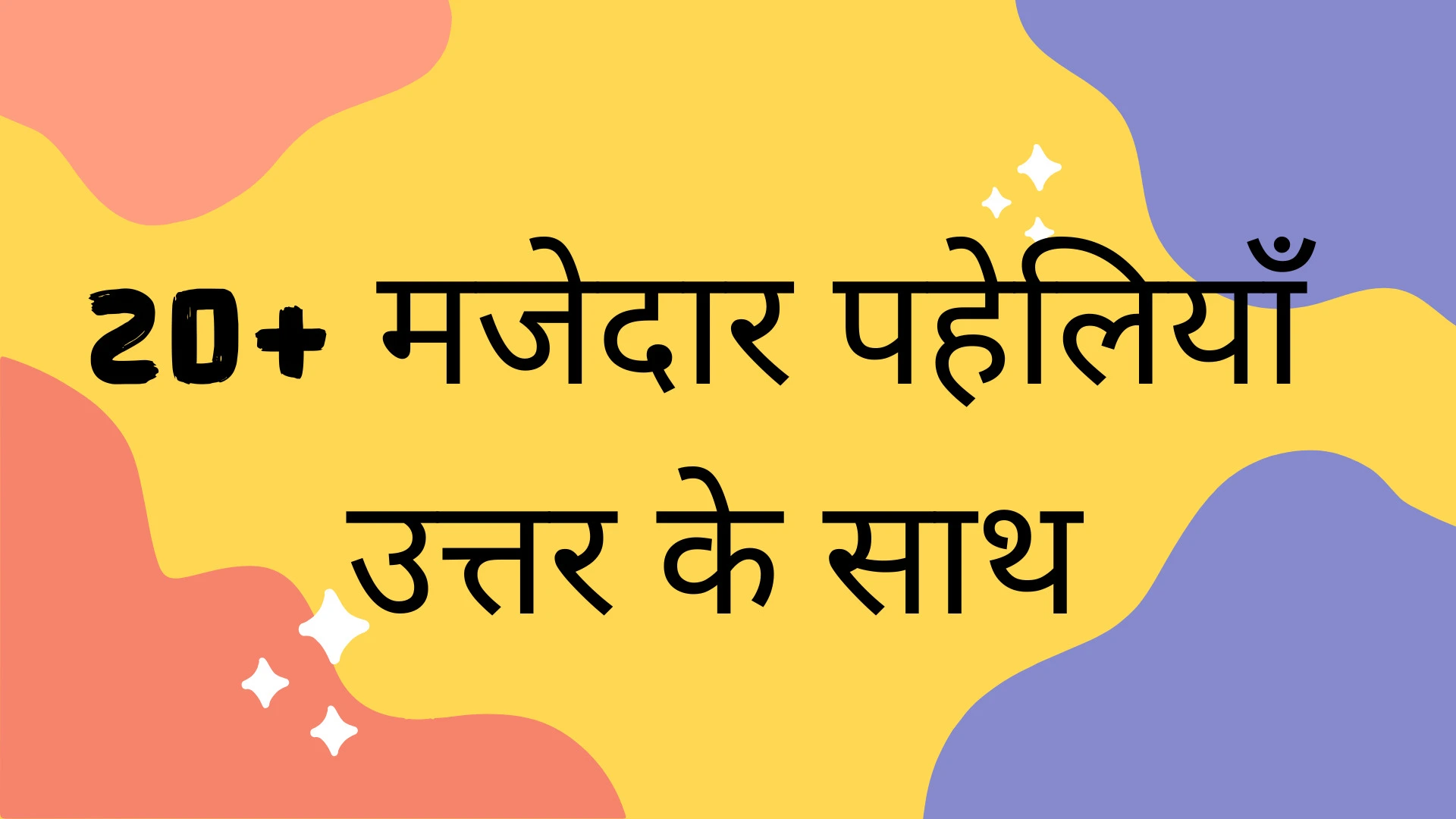 paheli blogs : 20 dimag tej karnewali hindi paheliyan