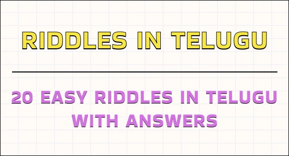 20-easy-riddles-in-telugu-with-answers-img-1