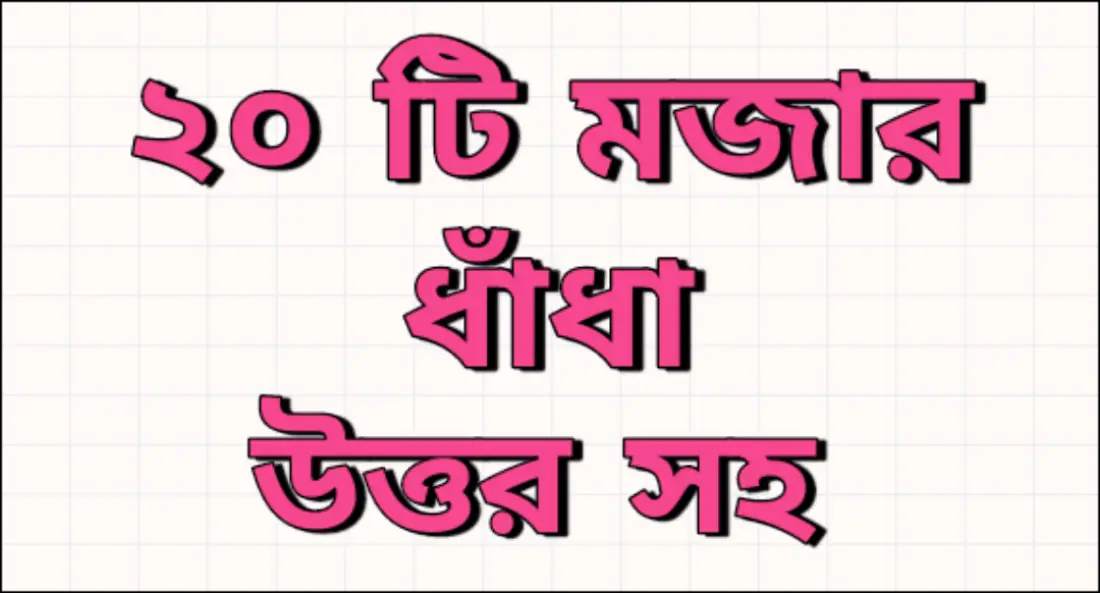 bangla dhadha : 20 funny bengali riddles 20 mojar bangla dhadha bangla dhadha : 20 funny bengali riddles 20 mojar bangla dhadha