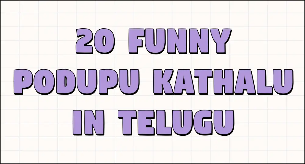 20-funny-podupu-kathalu-in-telugu-img-1