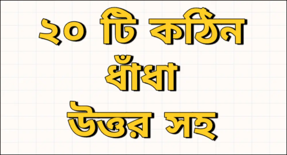 bangla dhadha : 20 hard riddles with answers in bengali bangla dhadha : 20 hard riddles with answers in bengali