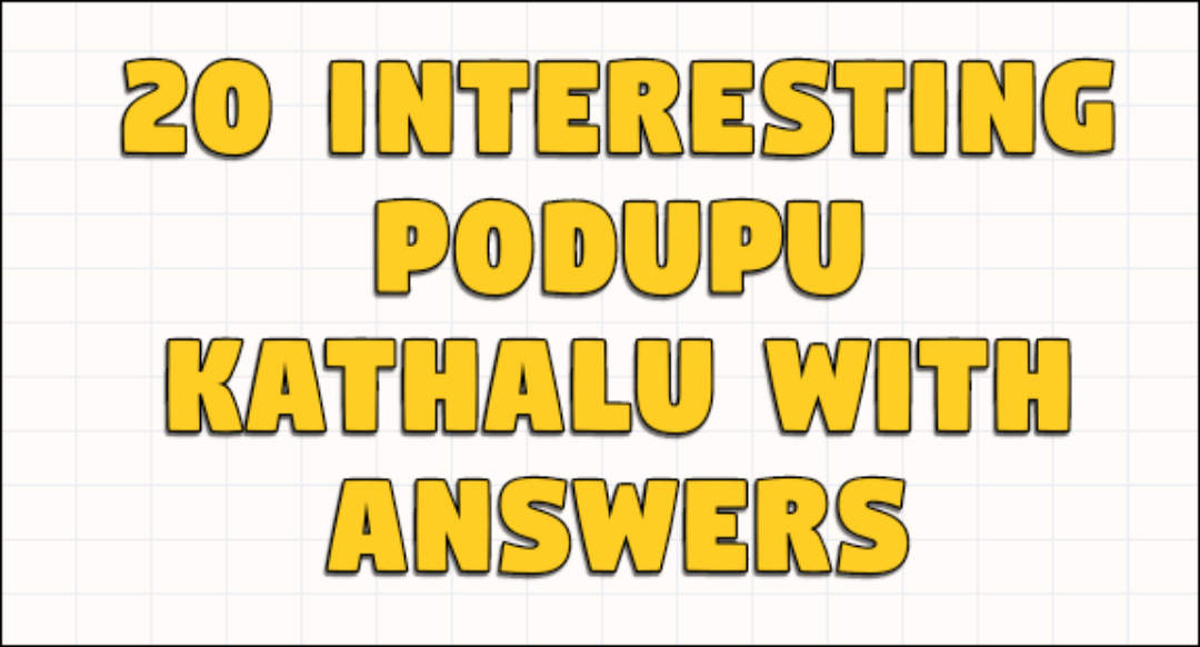 20-interesting-podupu-kathalu-with-answers-img-1