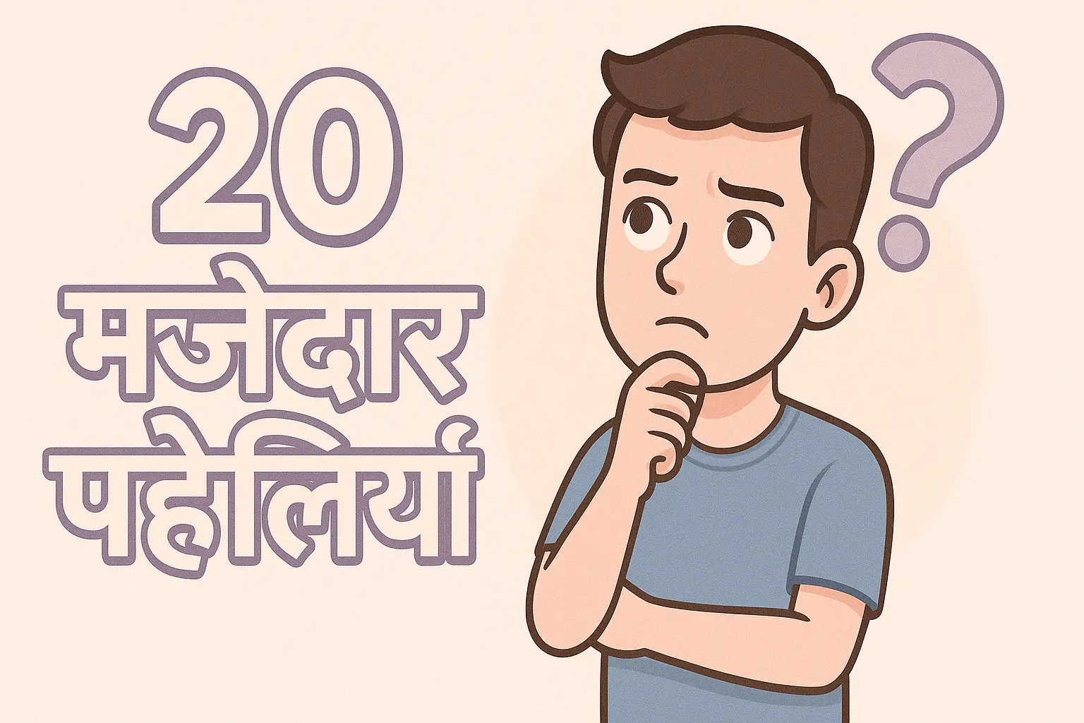 paheli blogs : 20 paheli in hindi with answer 2025 12 01