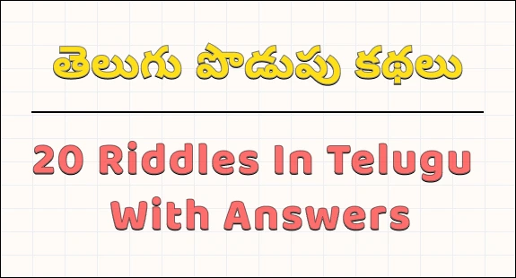 20-riddles-in-telugu-with-answers-img-1