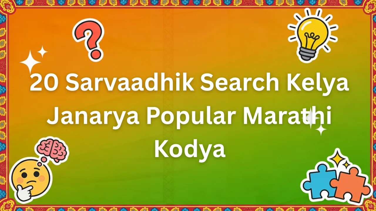 marathi kodi blogs : 20 sarvaadhik search kelya janarya popular marathi kodya