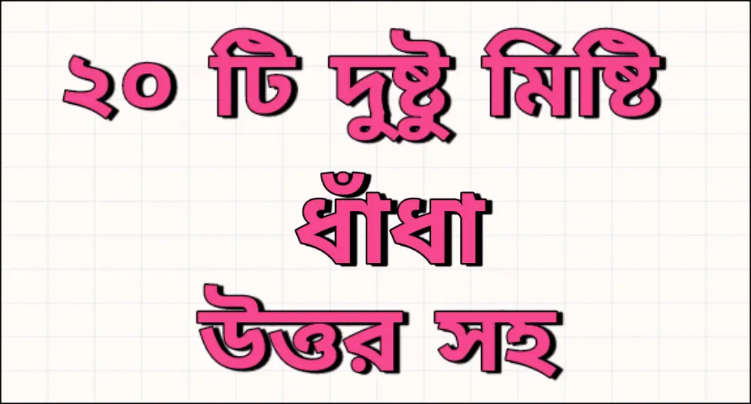 20-sweet-riddles-in-bengali