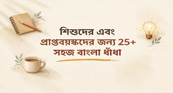 bangla dhadha : 25 plus easy bangla dhadha for kids and adults