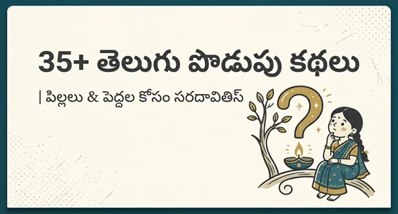 podupu kathalu in telugu : 35 Telugu Short Stories Fun Riddles for Kids Adults