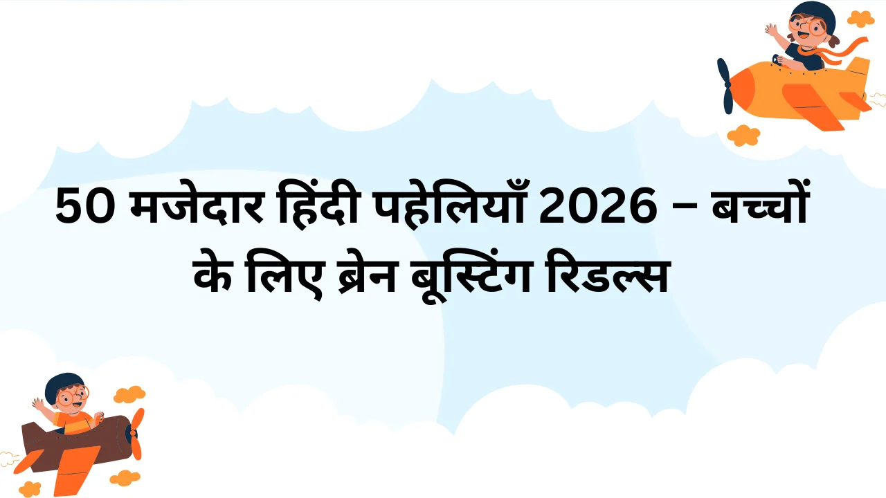 paheli blogs : 50 fun hindi riddles 2026 brain boosting riddles for kids