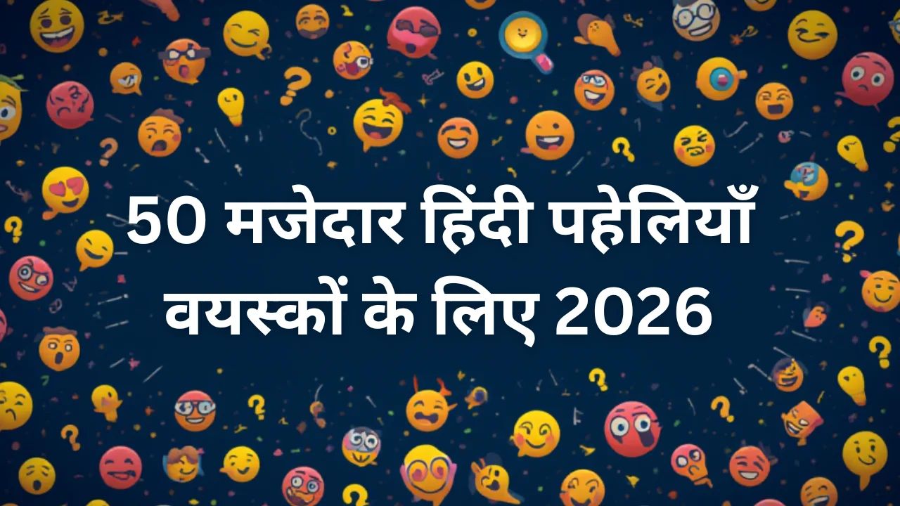 paheli blogs : 50 hindi paheliyan for adults