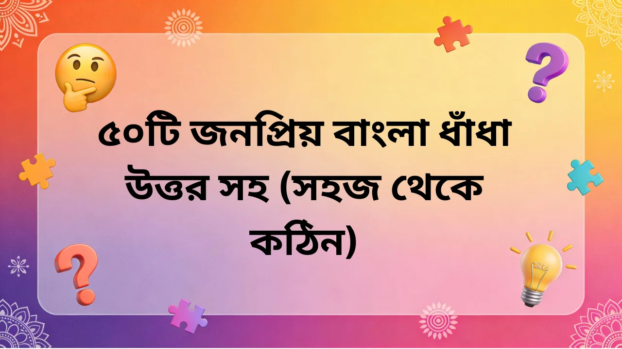 bangla dhadha : 50 popular bengali riddles with answers from easy to difficult