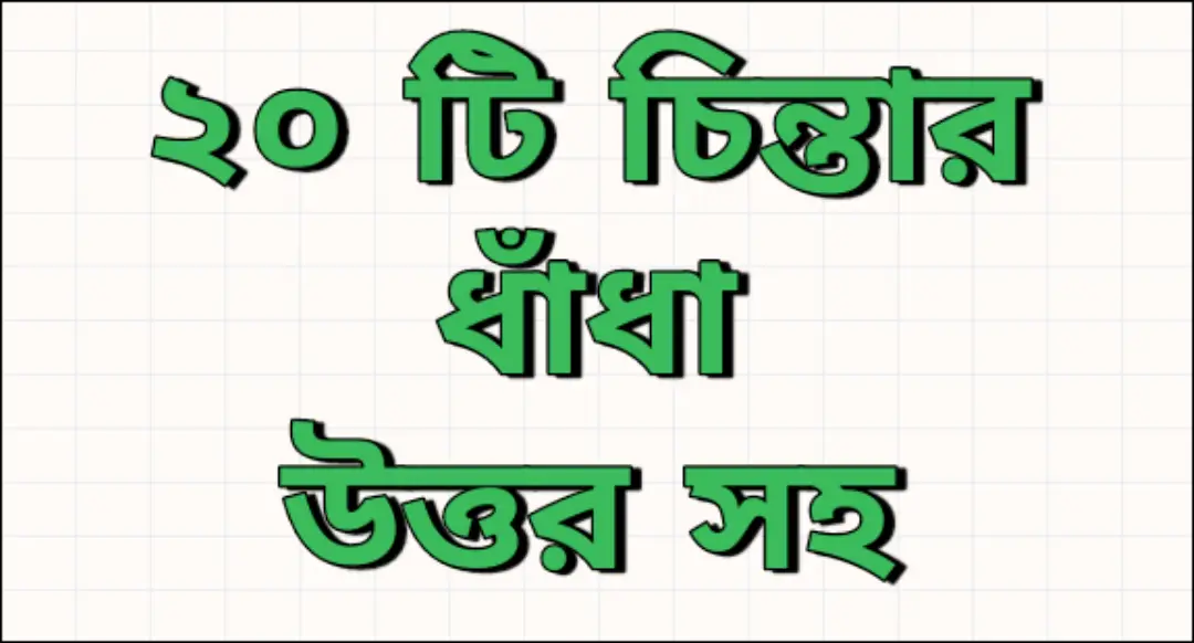 bangla dhadha : Brain teasers in bengali