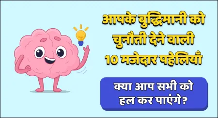 paheli blogs : aapke buddhimani ko chunauti dene wali 10 mazedar paheliyan image