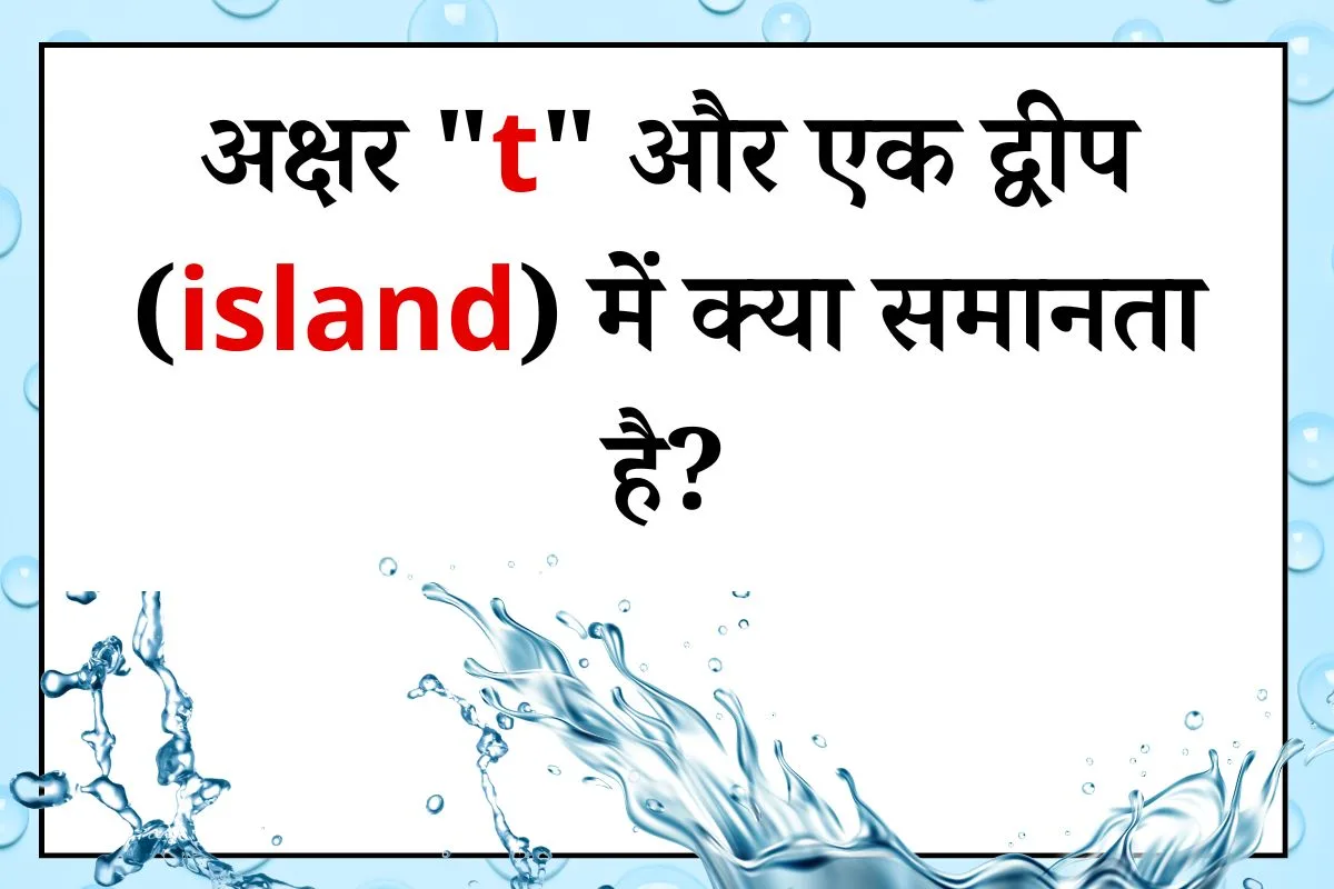 akshar t or island me kya samanta hai