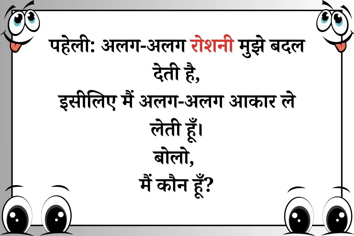 alg alg roshni mujhe badal deti hai paheli